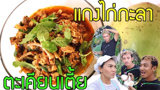 กะลามะพร้าวอ่อน หรือแกงไก่กะลาของชุมชนตะเคียนเตี้ยทานได้จริงหรือ