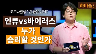 [하.바.습]코로나 발생 1년,인류는 이겨낼 수 있는가? l 인류학자 박한선