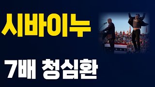 [시바이누] 청심환 먹고 반드시 확인하세요 내용정말 충격적입니다 7배의 진실 지금 밝힙니다 #시바이누 #시바이누심훈