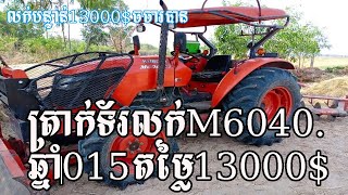 លក់ត្រាក់ទ័របន្ទាន់ KUBOTA M6040.015 តម្លៃ13000$ចចារបានTel:/Tractor Ford KH/sellingtractor