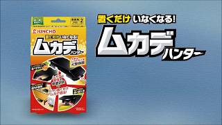 【ムカデの駆除・対策】置くだけ　いなくなる　ムカデハンター