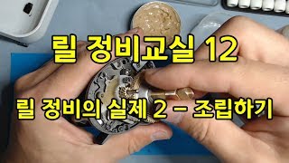 릴 정비교실 12 - 릴 정비의 실제 2 - 조립하기