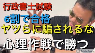 行政書士　ヤツらに騙されるな　試験当日の戦い方