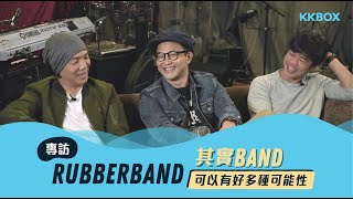 RubberBand：其實Band可以有好多種可能性