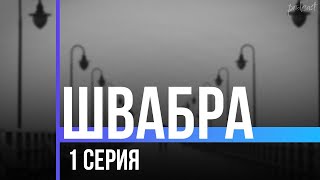 podcast: Швабра | 1 серия - сериальный онлайн киноподкаст подряд, обзор