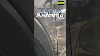 Kia Sorento 頭沙板骨位凹痕修復案例| 凹痕係要修復既|#pdr #凹痕修復 #凹痕#微鈑金 #lemonspdrhk #kia #sorento