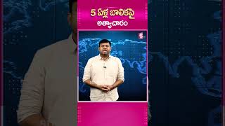 5 ఏళ్ల బాలికపై..#5YearsChild #POCSOLaw #PoliceCase #PoscsoCase #ShortsTelugu #Telugu