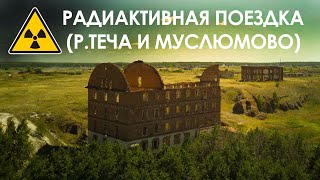 Река Теча. Муслюмово. Найти 2000мкР/ч.