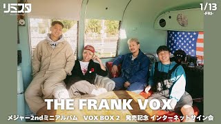 【1/13】THE FRANK VOX メジャー2ndミニアルバム「VOX BOX 2」発売記念 インターネットサイン会