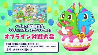 バブルン誕生日記念『パズルボブル エブリバブル!』オフライン対戦大会