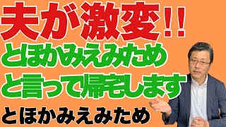 【とほかみえみため 】夫が激変‼︎ とほかみえみためと言って帰宅します