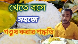 খেতে বসে গণ্ডুষ করার পদ্ধতি।। প্রতিদিন খেতে বসে করুন জল গণ্ডুষ।।#Pujor_Ashor_Bangali