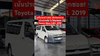 รถหน่วยงาน ปลดประจำการ Toyota Hiace 2.8GL 2019 ฟรีดาวน์ผ่อน 14,xxx เท่านั้น โทร 096-8256647 ทราย