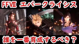 【FF7EC】メインパーティ３体は誰を育成するべき？ オススメは〇〇です ファイナルファンタジー7 エバークライシス 攻略 エバクラ FFVII FINAL FANTASY7 EVER CRISIS