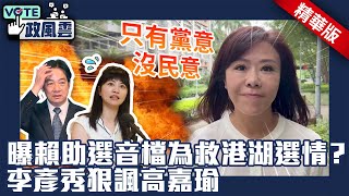 Exposing Lai Ching-te's  audio clip　 Li Yanxiu's satirical comment on Ko Chia-yu.