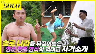 [나는 SOLO] 솔로나라가 뒤집어졌다!! 3기 영수, 영호, 영식의 반전 프로필 ! // ep3-9