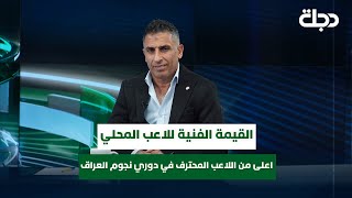 عدنان محمد: القيمة الفنية للاعب المحلي اعلى من اللاعب المحترف في دوري نجوم العراق