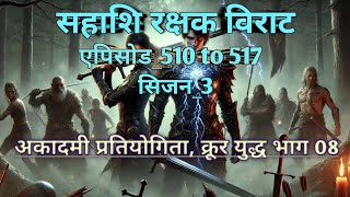 Super yoddha season 3 || Sahashi Rakshak Virat || new episode 510 to 517 || Novel by SP