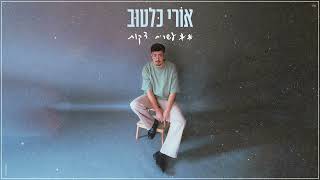 אורי כלטוב - עשרים דקות (בונוס)