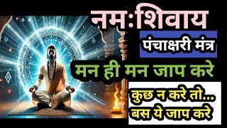 ॐ नमः शिवाय मंत्र की चमत्कारी शक्ति |🙏जानें सही जाप विधि |महादेव को प्रसन्न करने का पंचाक्षरी मंत्र🙏