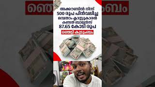 Withdrawing Rs 500, the balance in the account was Rs 87.65 crore #malayalammovie #keralanews