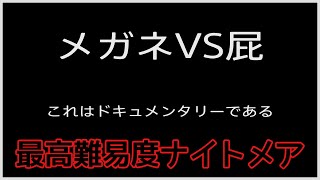 #36.5 私は最高難易度ナイトメアに屈しない。アサシンクリードオデッセイ