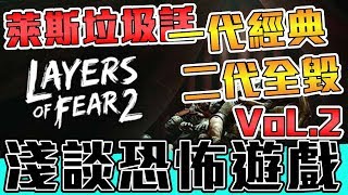 《萊斯垃圾話》層層恐懼2➤恐怖遊戲淺談◆二代劇情分析◆一代神作變成褒貶不一，LoF到底做錯了甚麼？