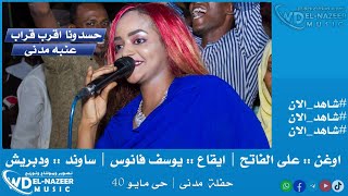 عنبه مدنى \u0026 على الفاتح || حسدونا اقرب قراب || اغاني سودانيه 2022