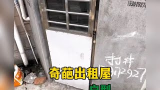 盘点奇葩出租屋户型，这些房东是设计天才吗