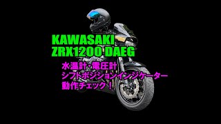 KAWASAKI ZRX1200 DAEG 追加メーターチェック