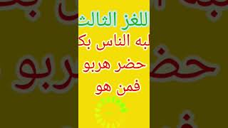 يطلبه الناس بكثرة #ألغاز_للاذكياء #حزازير #حزورة #لغز