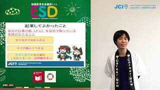 ESDプログラム【前編】志村亜希子（Career-Now）：厳しい時代をたくましく「生きる力」を育てる青少年育成プログラム