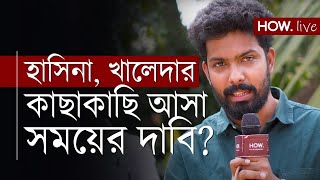 Bangladesh | চির শত্রু এক হবে? শেখ হাসিনা - খালেদা জিয়া কি এবার একজোট ইউনূস বিরোধিতায়?| HOW. LIVE