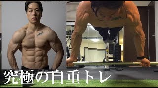 究極の自重トレーニング！体操選手が本気を出した筋トレ。