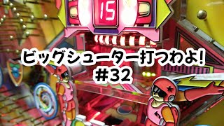 ビッグシューター打つわよ!　#32