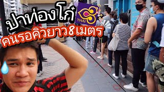 VLOG EP.15 I นี่คือแถวปาท่องโก๋ที่ยาวที่สุดในชีวิต! (ยาวกว่ากองไฟ8เมตรอีก) ปาท่องโก๋​การบินไทย