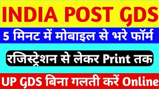 India post office GDS online form 2022 kaise bhare || How to fill India post gds online form 2022