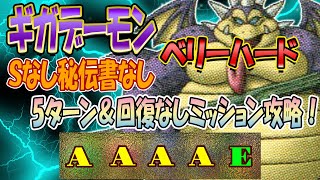 【ドラクエタクト】結界のほこら南西ギガデーモンベリーハード5ターン回復なし攻略！〜第63章〜