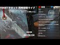 tenet テネット 同時視聴ライブ【生配信】