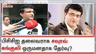 BCCI தலைவராக சவுரவ் கங்குலி ஒருமனதாக தேர்வு?