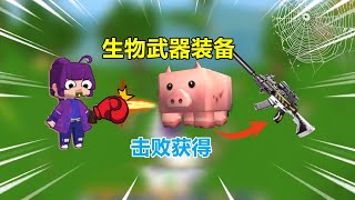 迷你世界：生物武器！猪牛羊太普通，打败虚空幻影会有什么武器呢