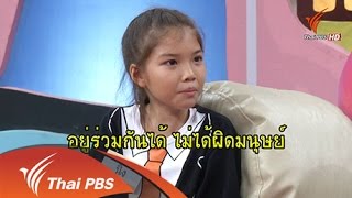 สภาเสียงไร้เดียงสา  : เด็กพิเศษ (18 ธ.ค. 57)