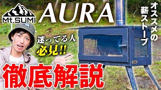 【キャンプ道具】冬キャンプにオススメ薪ストーブのマウントスミAURAレビューしてみた！