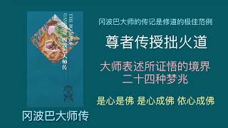 【噶举祖师冈波巴传05】尊者传授拙火道，精进修行得梦兆 / 依止密勒日巴尊者，了证大手印