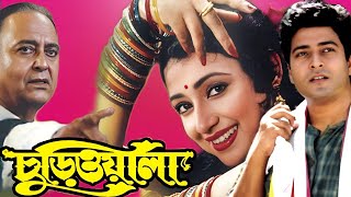 Churiwala Bengali Full Movie HD facts | Ferdous, Madhumita