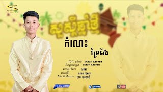 កំលោះព្រៃវែង khav record [video music ] រីករាយពិធីបុណ្យភ្ជុំបិណ្ឌ