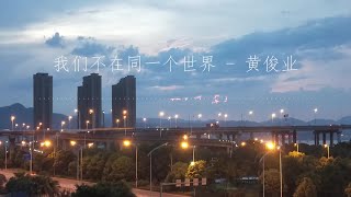 我们不在同一个世界（歌词版）