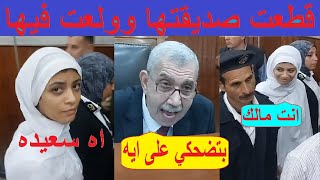 ضحك ولعب لحظة الحكم اية قااتلة صديقتها فرح في طنطا وعشيـ.قها بشوي