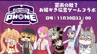 【コラボ配信】芸術の秋？ お絵かき伝言ゲーム Gartic Phone コラボ　#六人の画伯【Gartic Phone】