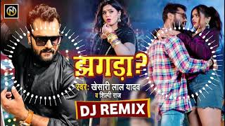 Jhagada Kara Dele Ba Dj Remix झगड़ा Jhagara Khesari Lal Yadav New Song Dj Remix Jhagada KaraDeleBa
